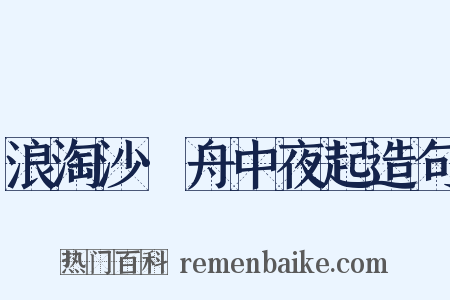 浪淘沙·舟中夜起造句是什么意思的图片